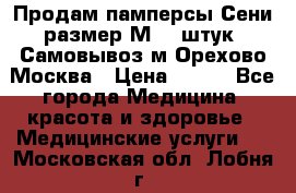 Продам памперсы Сени размер М  30штук. Самовывоз м.Орехово Москва › Цена ­ 400 - Все города Медицина, красота и здоровье » Медицинские услуги   . Московская обл.,Лобня г.